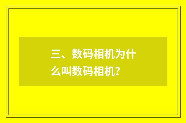 三、数码相机为什么叫数码相机?