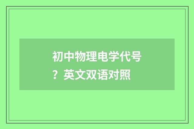 初中物理电学代号?英文双语对照