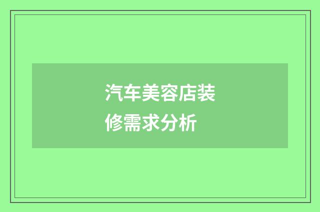 汽车美容店装修需求分析