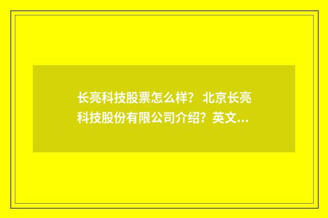 长亮科技股票怎么样? 北京长亮科技股份有限公司介绍?英文双语对照