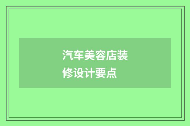 汽车美容店装修设计要点
