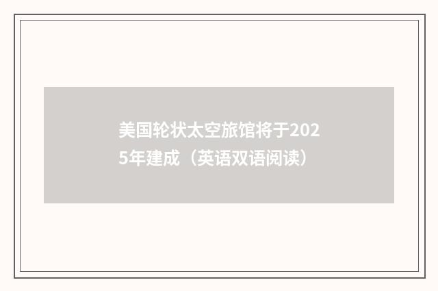 美国轮状太空旅馆将于2025年建成（英语双语阅读）