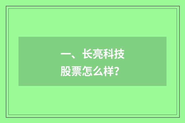 一、长亮科技股票怎么样？