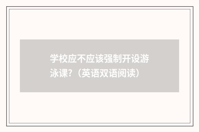 学校应不应该强制开设游泳课?(英语双语阅读)