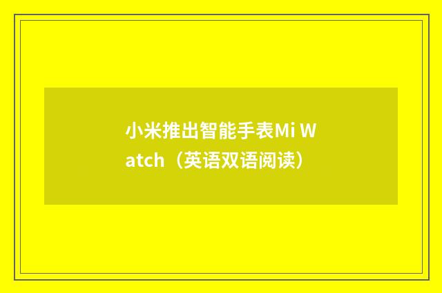 小米推出智能手表Mi Watch（英语双语阅读）