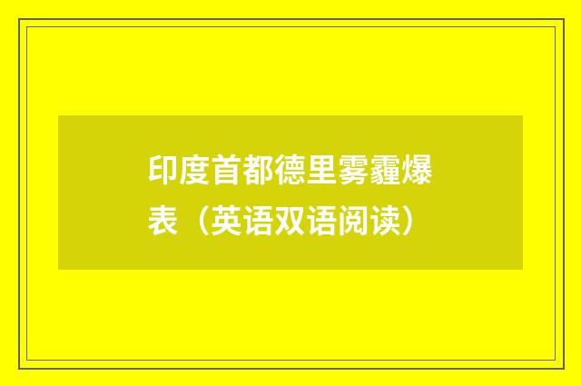 印度首都德里雾霾爆表（英语双语阅读）