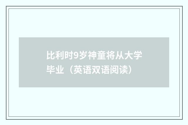 比利时9岁神童将从大学毕业（英语双语阅读）