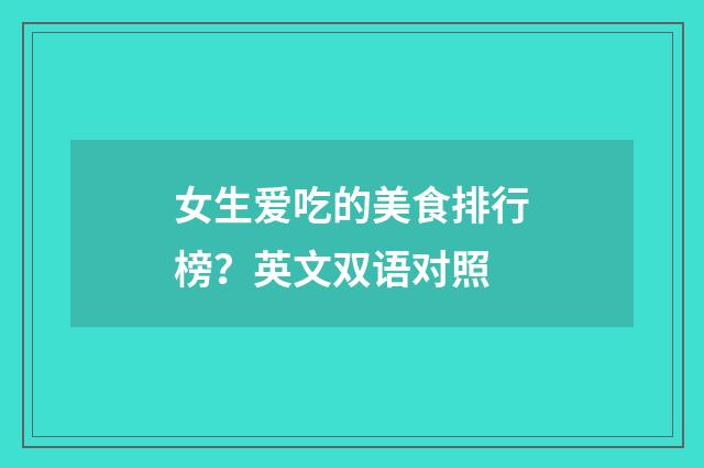 女生爱吃的美食排行榜?英文双语对照