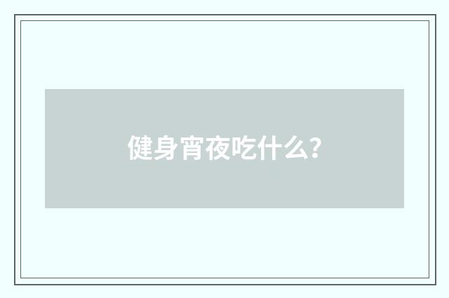 健身宵夜吃什么?