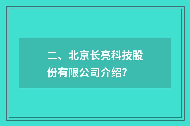 二、北京长亮科技股份有限公司介绍？