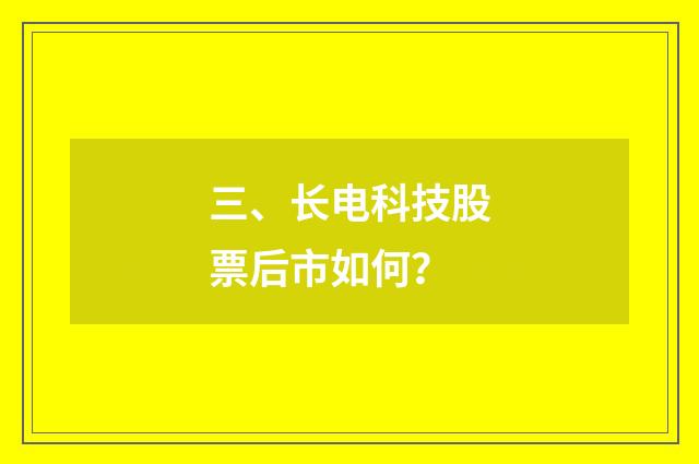 三、长电科技股票后市如何？