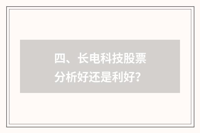 四、长电科技股票分析好还是利好？