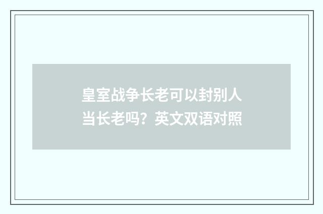 皇室战争长老可以封别人当长老吗?英文双语对照