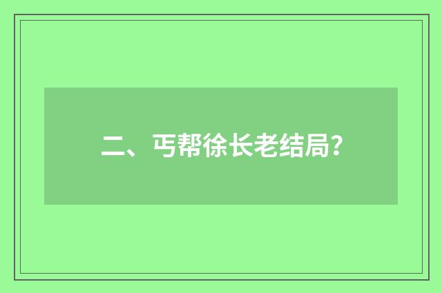 二、丐帮徐长老结局？