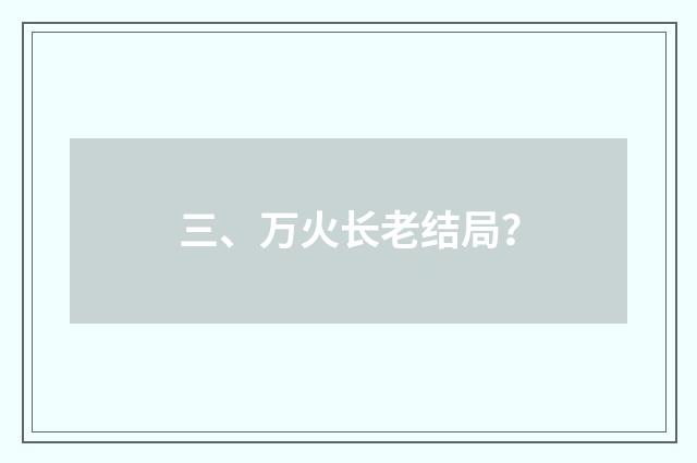 三、万火长老结局?