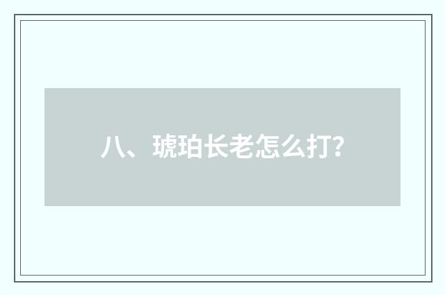 八、琥珀长老怎么打？