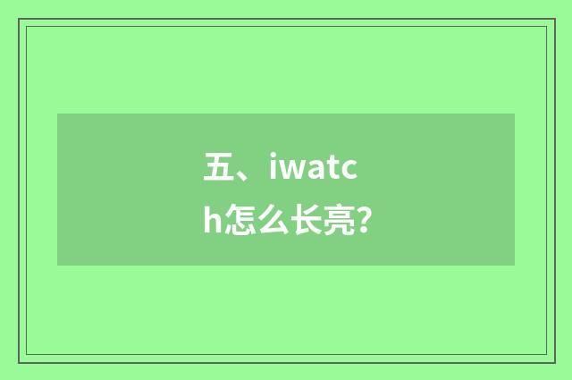 五、iwatch怎么长亮？