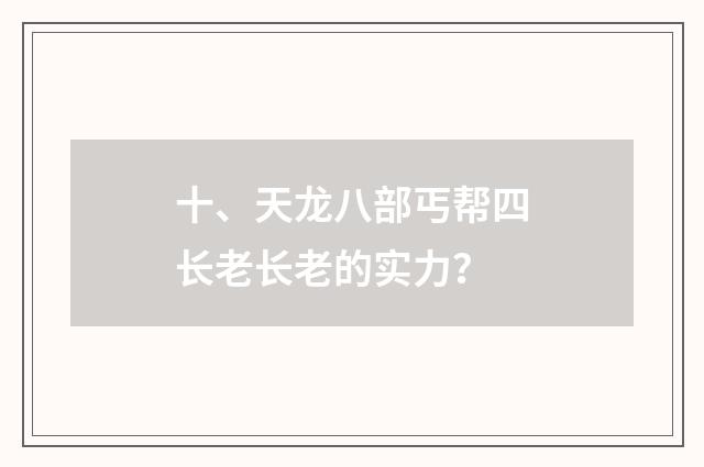 十、天龙八部丐帮四长老长老的实力?