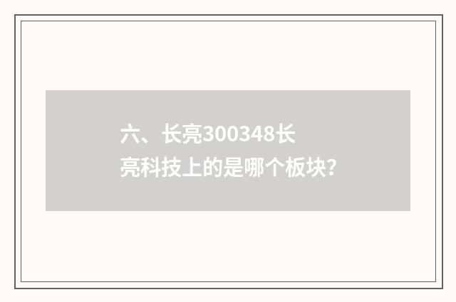 六、长亮300348长亮科技上的是哪个板块？