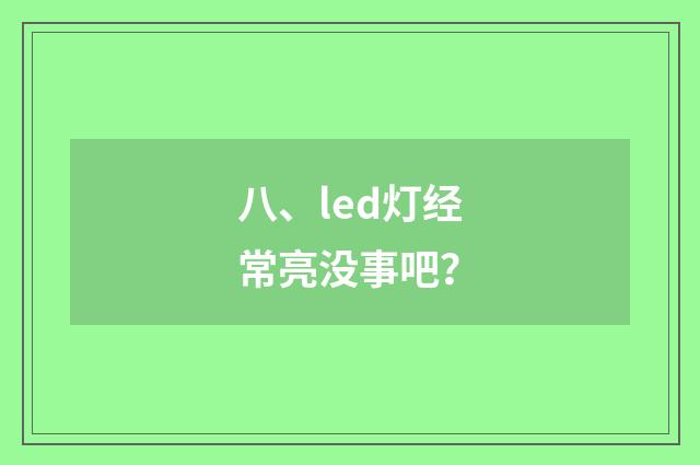 八、led灯经常亮没事吧？