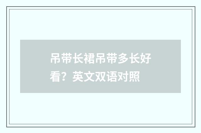 吊带长裙吊带多长好看？英文双语对照