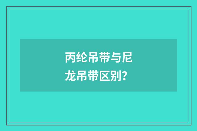 丙纶吊带与尼龙吊带区别？