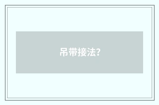 吊带接法？