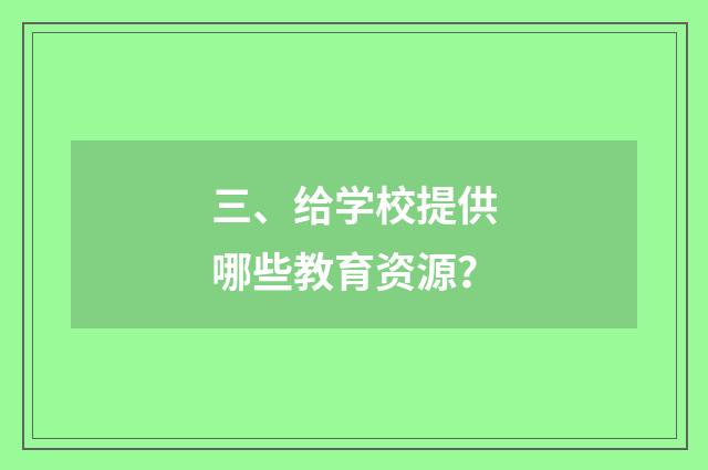 三、给学校提供哪些教育资源?
