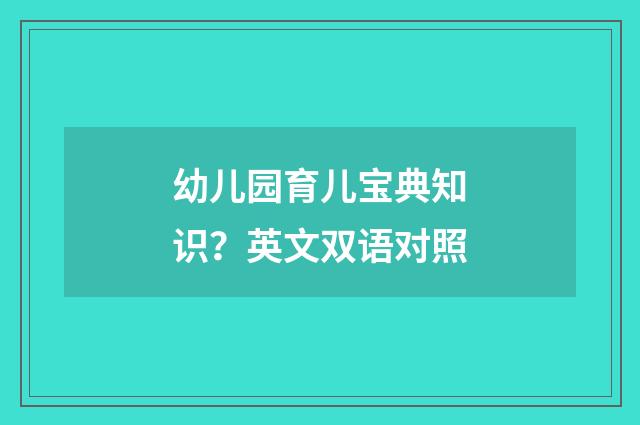 幼儿园育儿宝典知识?英文双语对照
