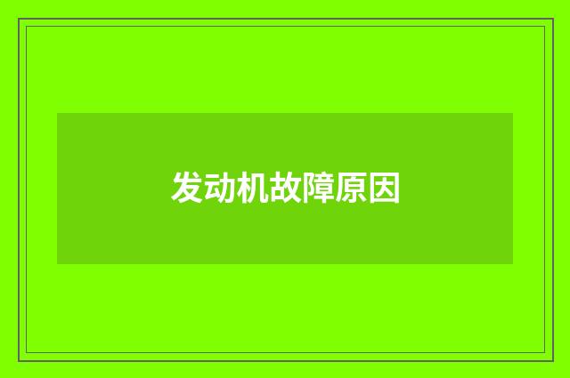 发动机故障原因