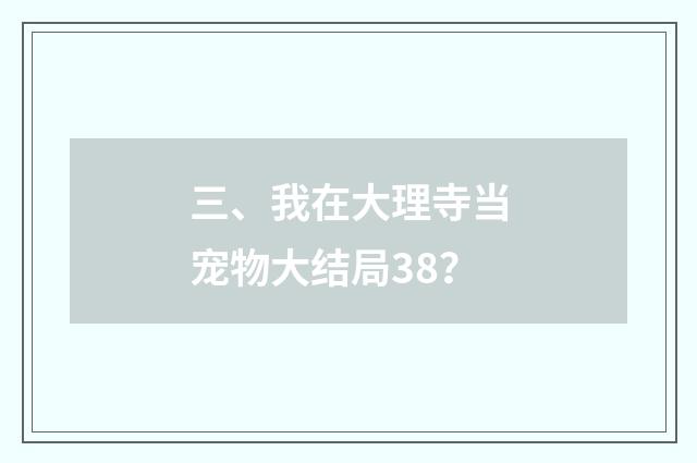 三、我在大理寺当宠物大结局38?