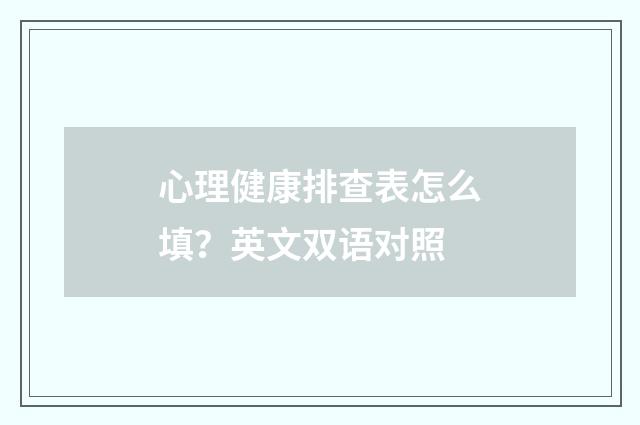 心理健康排查表怎么填?英文双语对照
