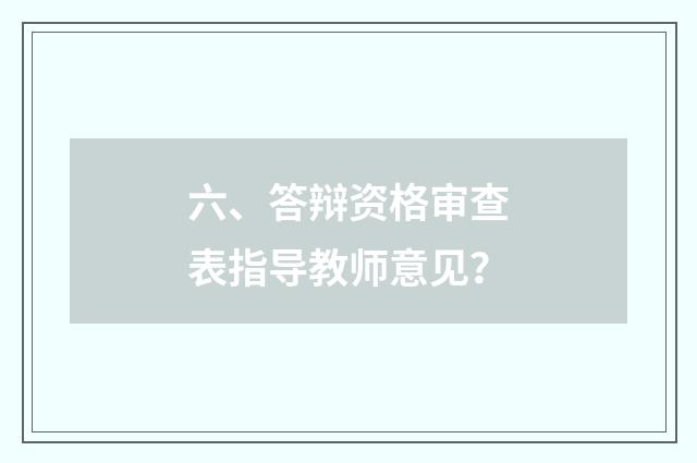 六、答辩资格审查表指导教师意见?