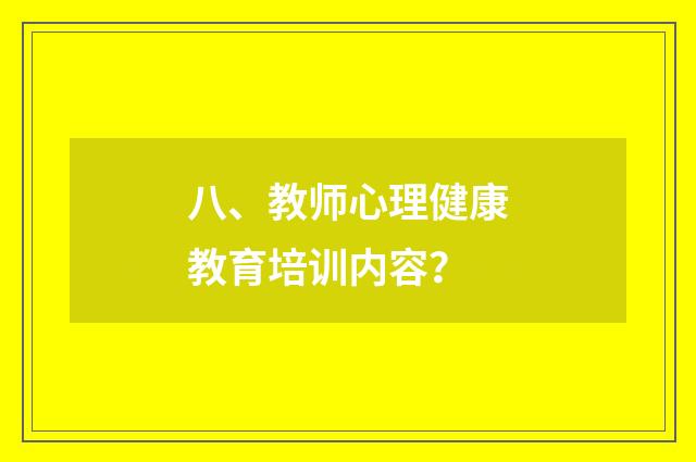 八、教师心理健康教育培训内容?