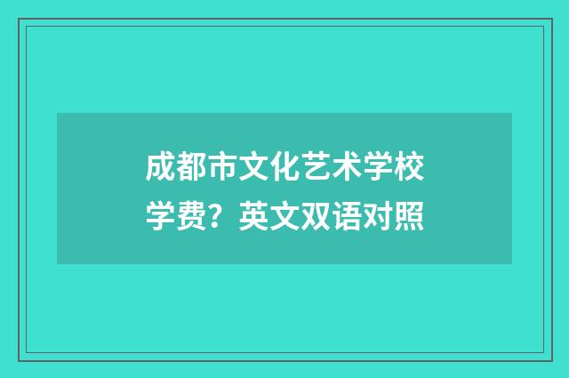 成都市文化艺术学校学费？英文双语对照