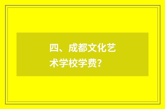 四、成都文化艺术学校学费?