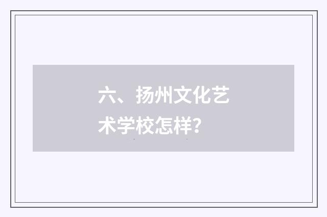 六、扬州文化艺术学校怎样?