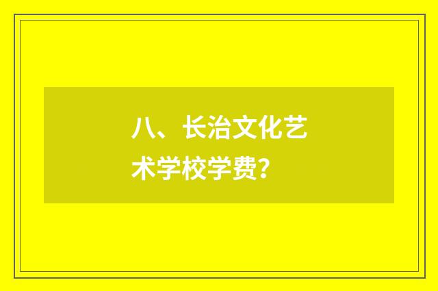八、长治文化艺术学校学费？