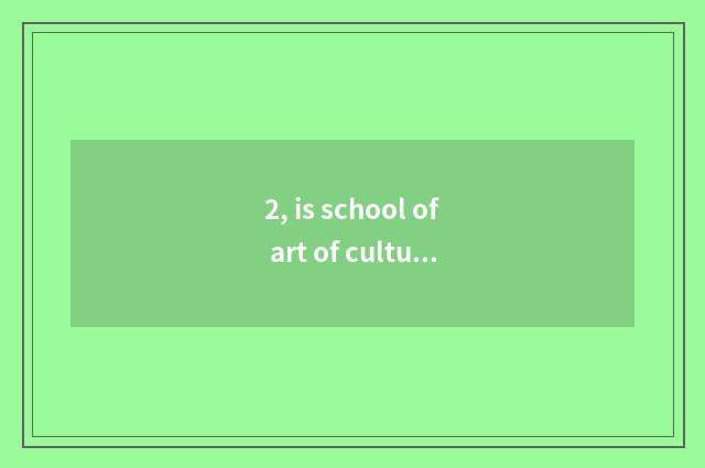 2, is school of art of culture of the Chengdu City junior high school?