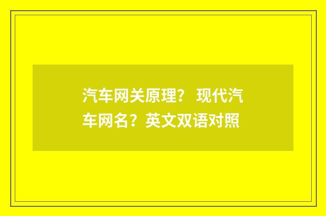 汽车网关原理? 现代汽车网名?英文双语对照