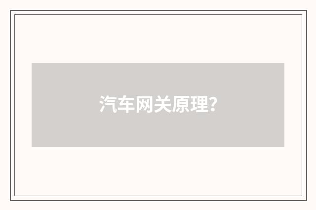 汽车网关原理？