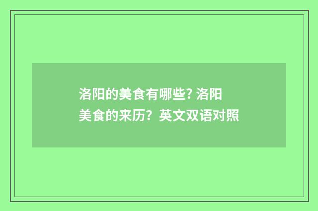 洛阳的美食有哪些? 洛阳美食的来历?英文双语对照