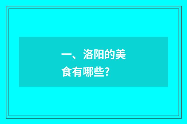 一、洛阳的美食有哪些?
