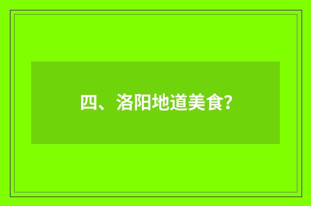 四、洛阳地道美食？