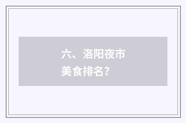 六、洛阳夜市美食排名?