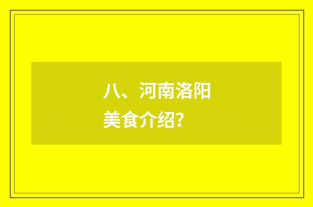 八、河南洛阳美食介绍?