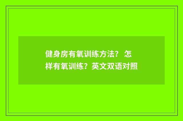 健身房有氧训练方法？ 怎样有氧训练？英文双语对照