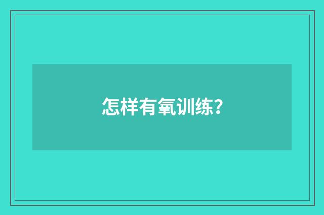 怎样有氧训练?