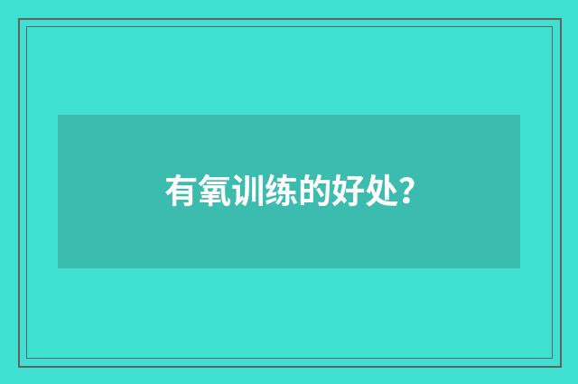 有氧训练的好处?