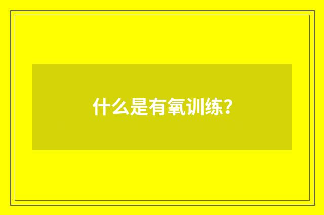 什么是有氧训练?